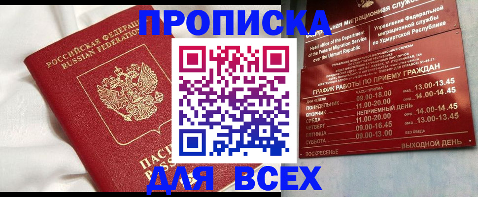 прописка гарантия в Звенигороде